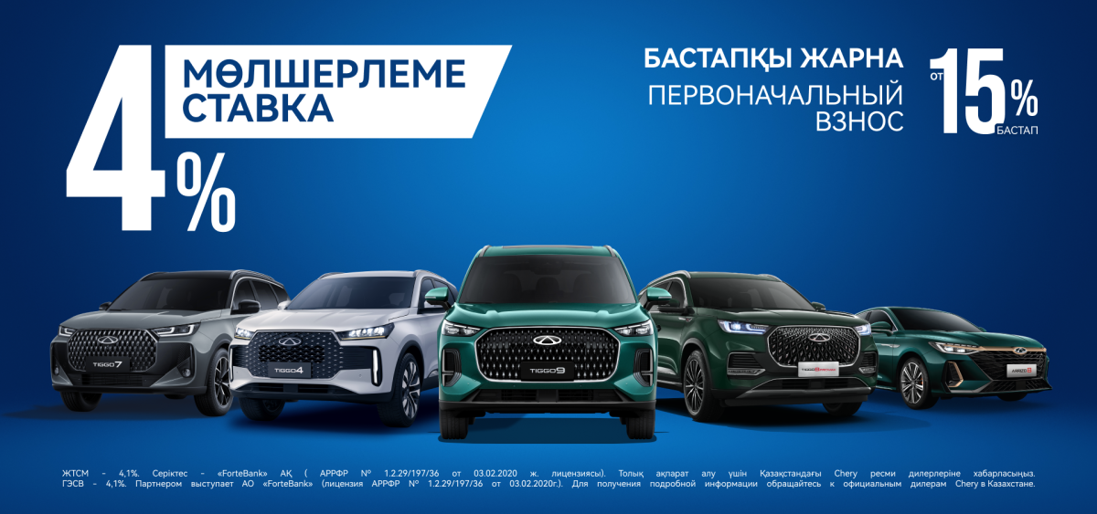 Chery модельдеріне 4% жеңілдетілген несие.
