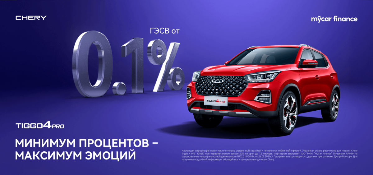 ГЭСВ от 0,1% на модель Chery Tiggo 4 Pro