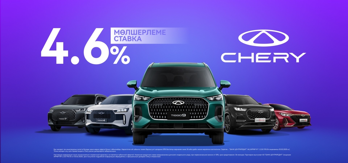 Льготное кредитование 4,6% на все модели Chery.