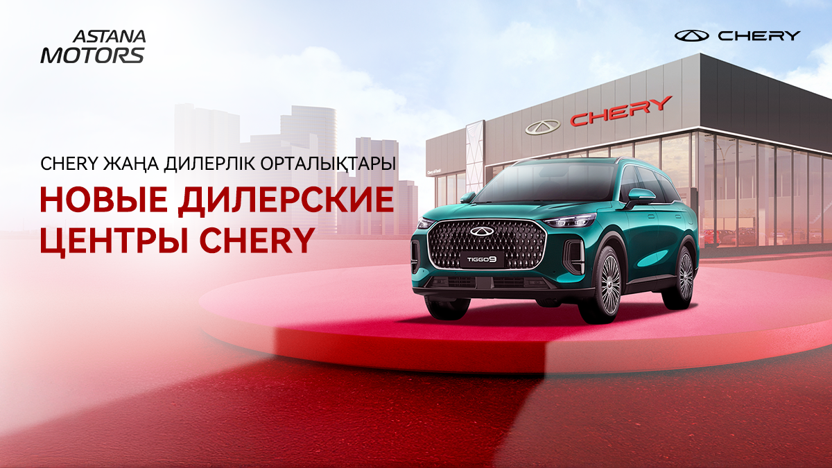 Chery сізге бұрынғыдан да жақын!
