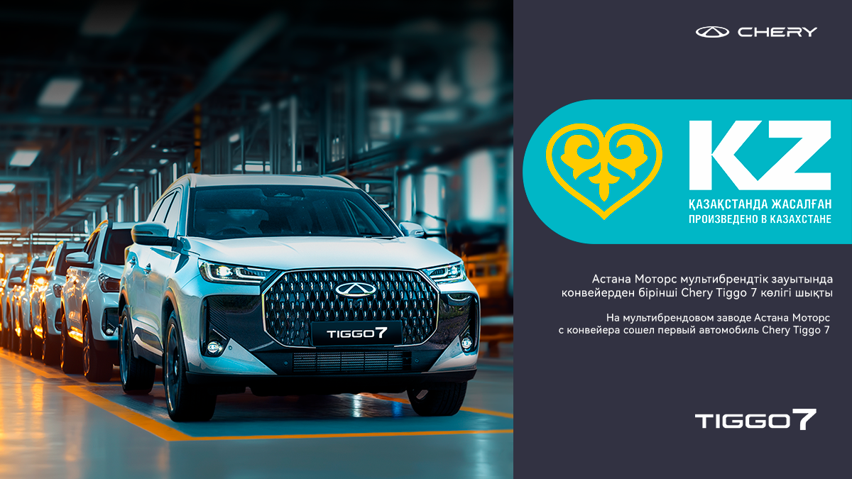 Chery автокөліктерінің жаңа дәуірі Қазақстанда басталды! 