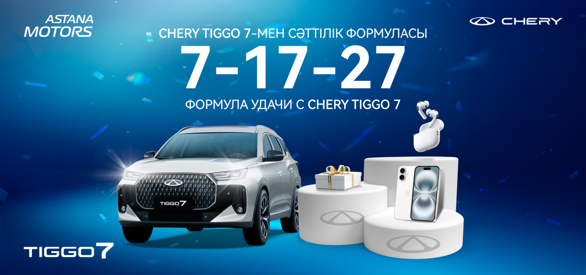 17-27: Chery Tiggo 7-мен сәттілік формуласы