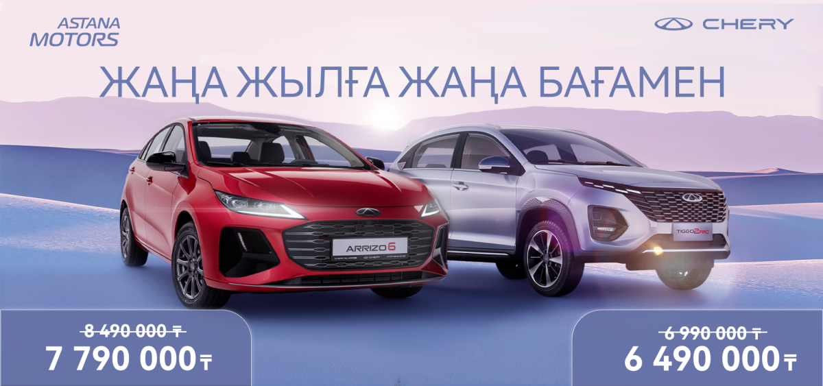 Үлкен сыйлықтар уақыты - Chery-дан тиімді ұсыныстар