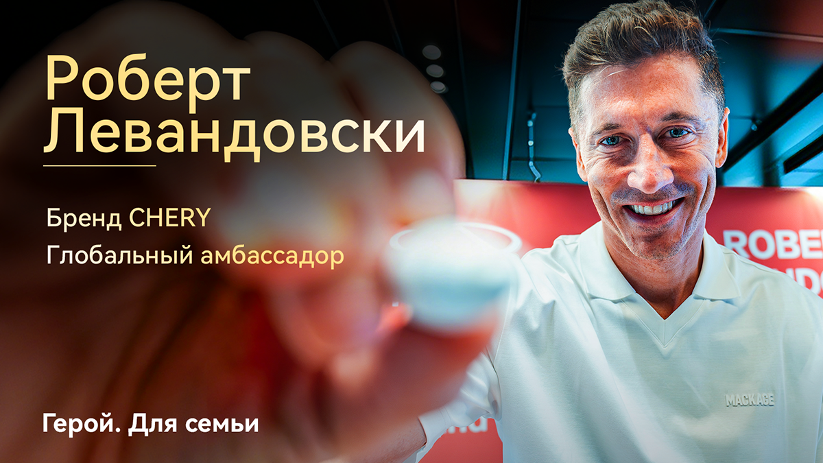 Компания CHERY официально объявила Роберта Левандовски глобальным послом бренда CHERY, укрепив тем самым международное признание философии бренда «For Family»